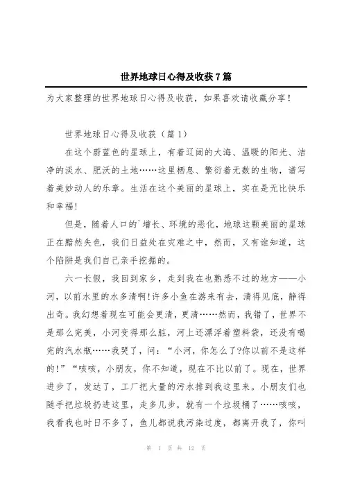 世界地球日心得及收获7篇
