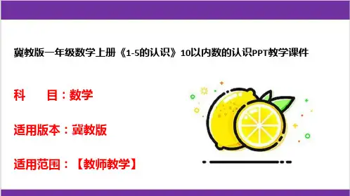 冀教版一年级数学上册《1-5的认识》10以内数的认识PPT教学课件