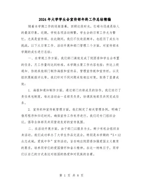 2024年大学学生会宣传部年终工作总结精编（四篇）
