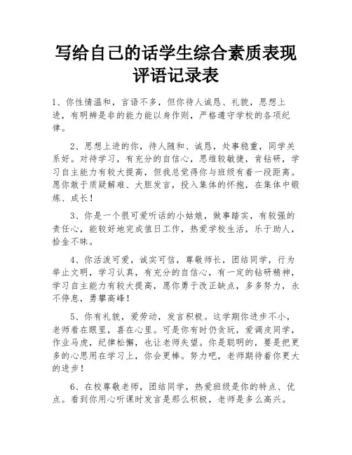写给自己的话学生综合素质表现评语记录表