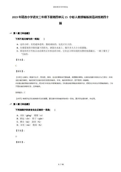 2019年精选小学语文三年级下册第四单元15 小虾人教部编版拔高训练第四十篇