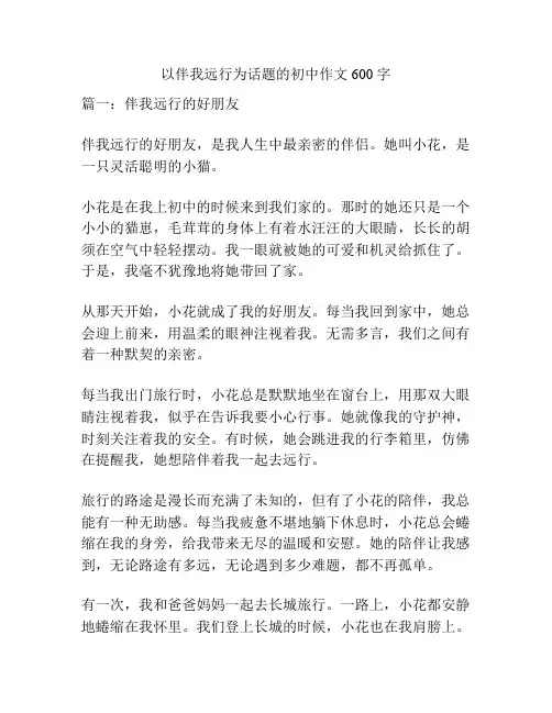 以伴我远行为话题的初中作文600字