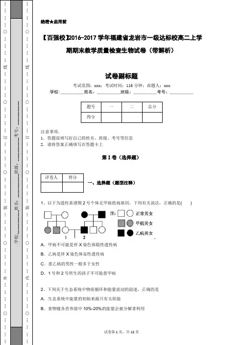 【百强校】2016-2017学年福建省龙岩市一级达标校高二上学期期末教学质量检查生物试卷(带解析)