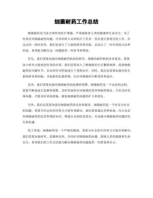 细菌耐药工作总结