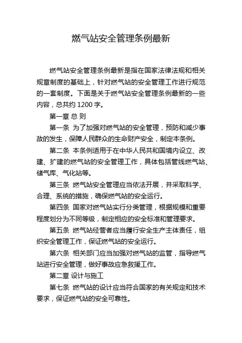 燃气站安全管理条例最新