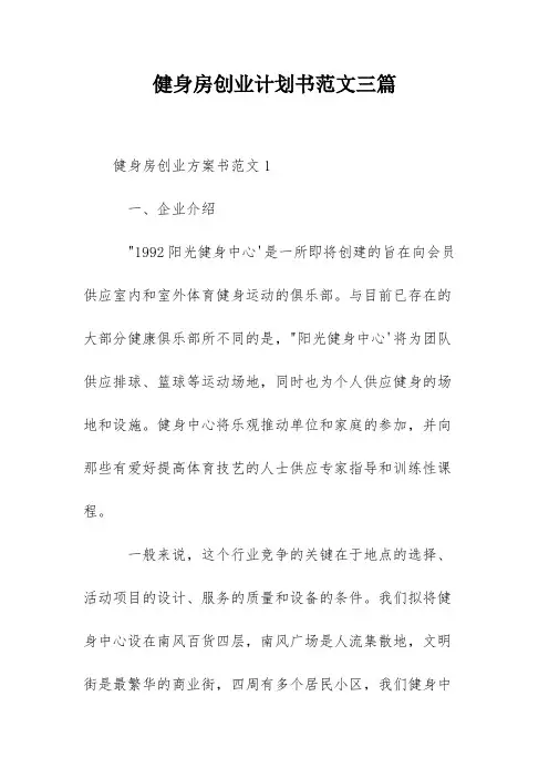 健身房创业计划书范文三篇