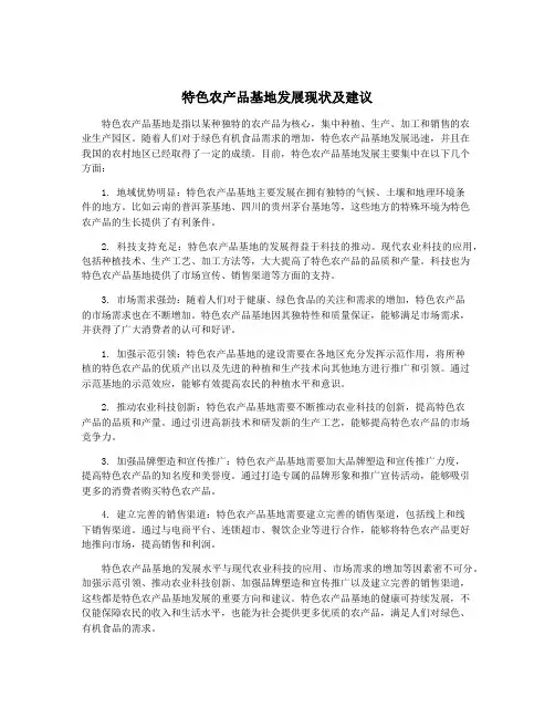 特色农产品基地发展现状及建议