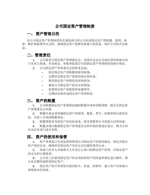 公司固定资产管理制度[7]