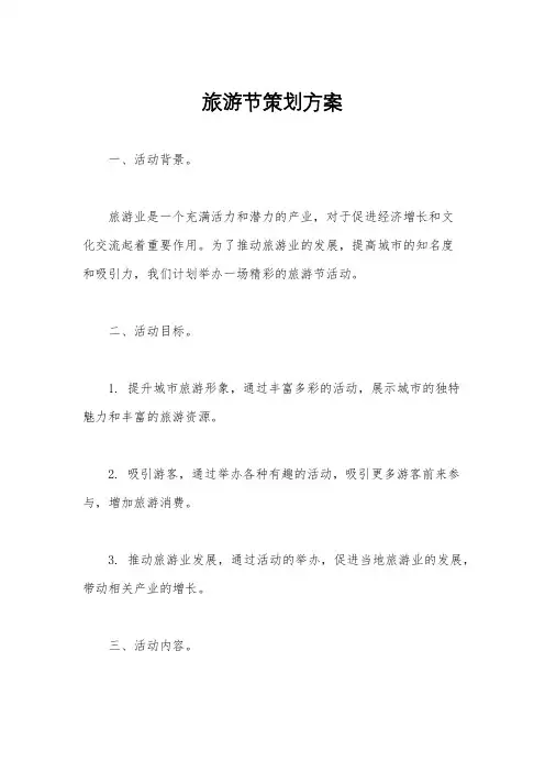 旅游节策划方案