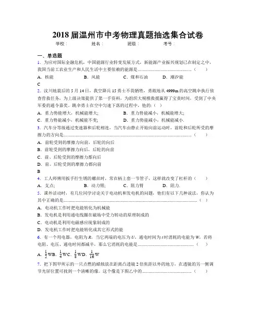 2018届温州市中考物理真题抽选集合试卷