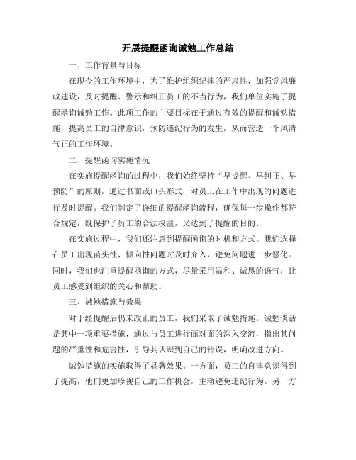 开展提醒函询诫勉工作总结