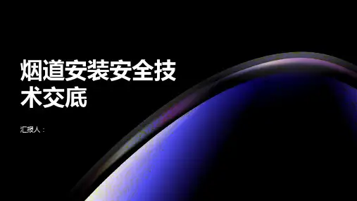 烟道安装安全技术交底