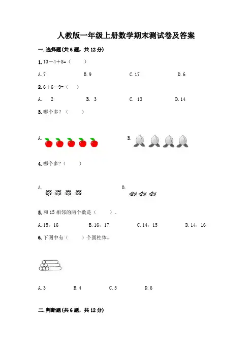人教版一年级上册数学期末测试卷及答案附参考答案(实用)