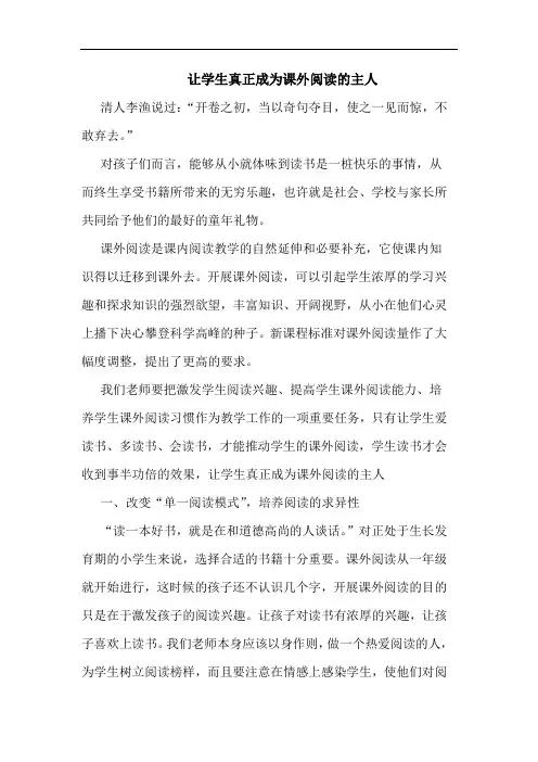 让学生真正成为课外阅读主人论文