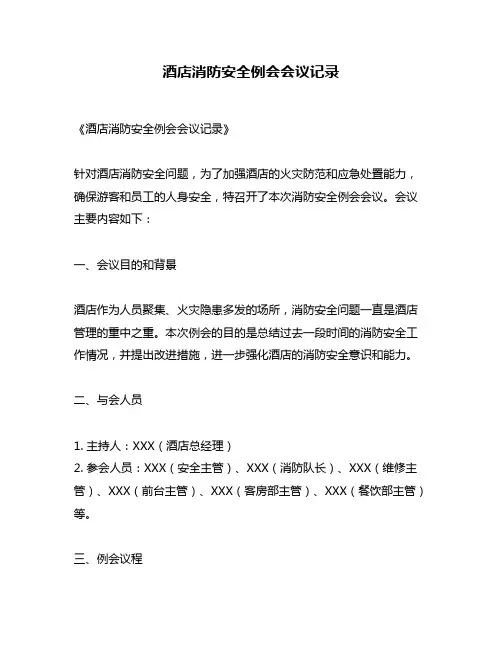 酒店消防安全例会会议记录 2