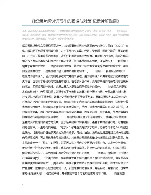 [纪录片解说词写作的困境与对策]纪录片解说词