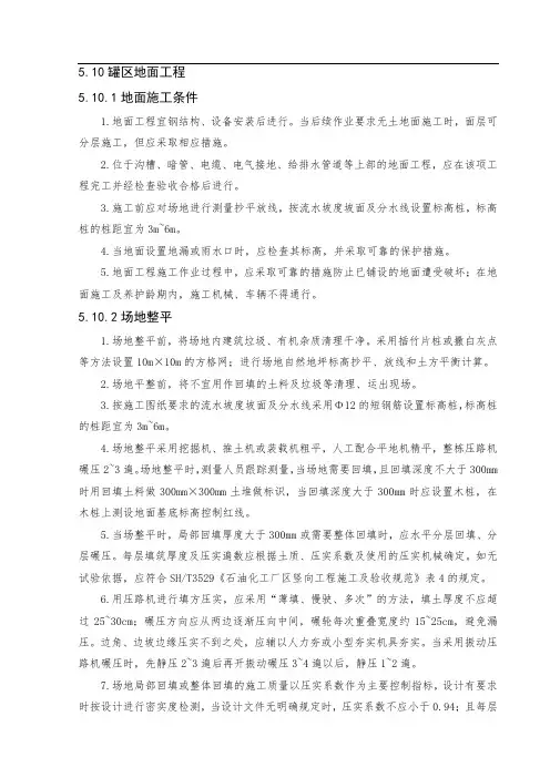 5.10罐区施工组织设计---罐区地坪