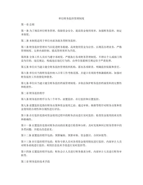 单位财务监控管理制度