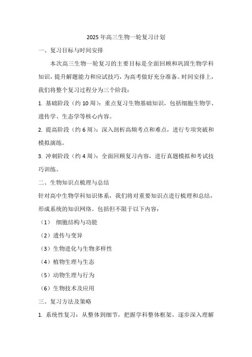 2025年高三生物一轮复习计划