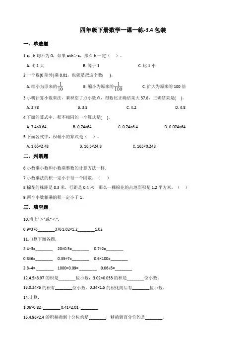 四年级下册数学一课一练-3.4包装  北师大版(2014秋)(含答案)
