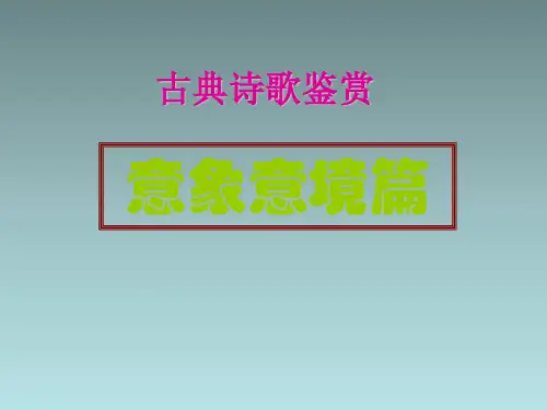 古诗鉴赏--意境意象