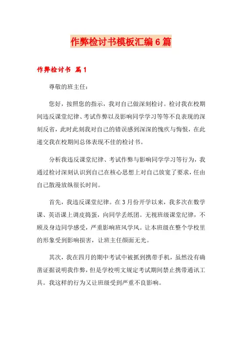 (多篇汇编)作弊检讨书模板汇编6篇