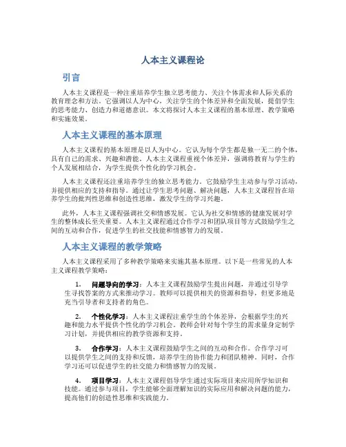人本主义课程论