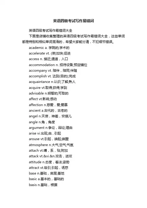 英语四级考试写作易错词