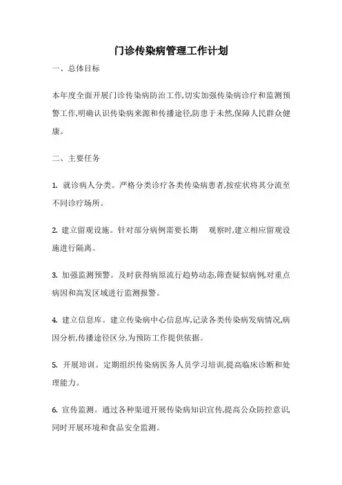门诊传染病管理工作计划