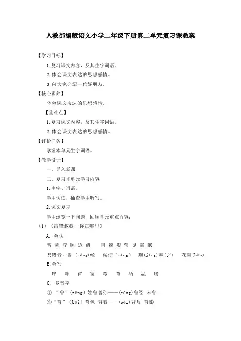 人教部编版语文小学二年级下册第二单元复习课教案