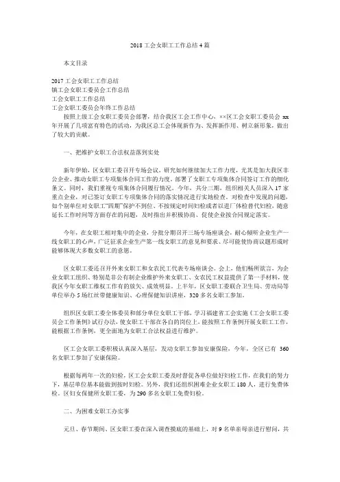 2018工会女职工工作总结4篇.doc