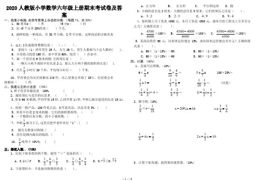 最新2020人教版小学数学六年级上册期末考试卷及答案