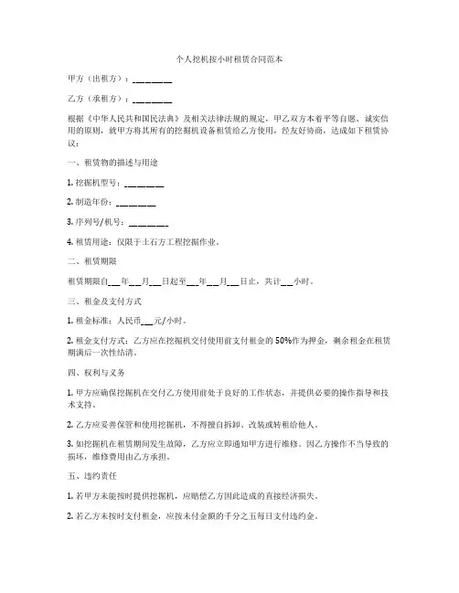 个人挖机按小时租赁合同范本