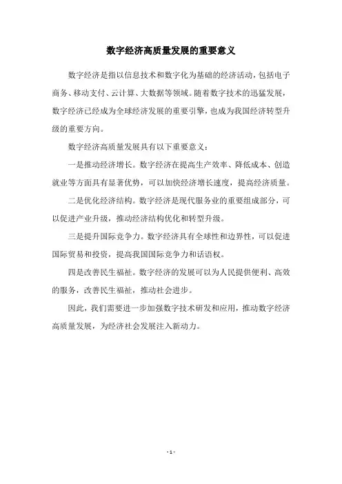 数字经济高质量发展的重要意义