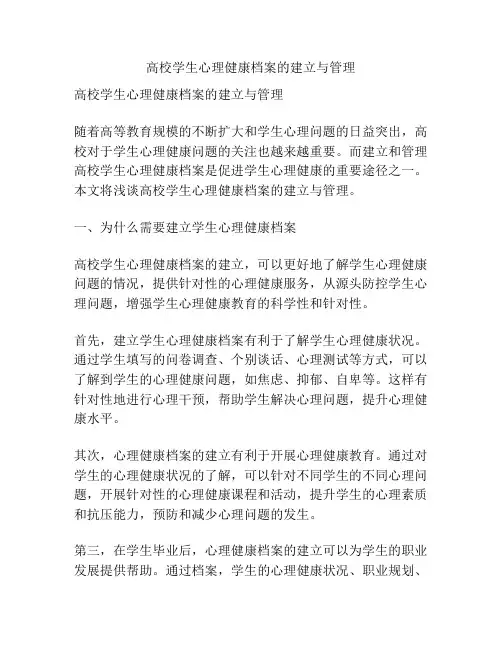 高校学生心理健康档案的建立与管理