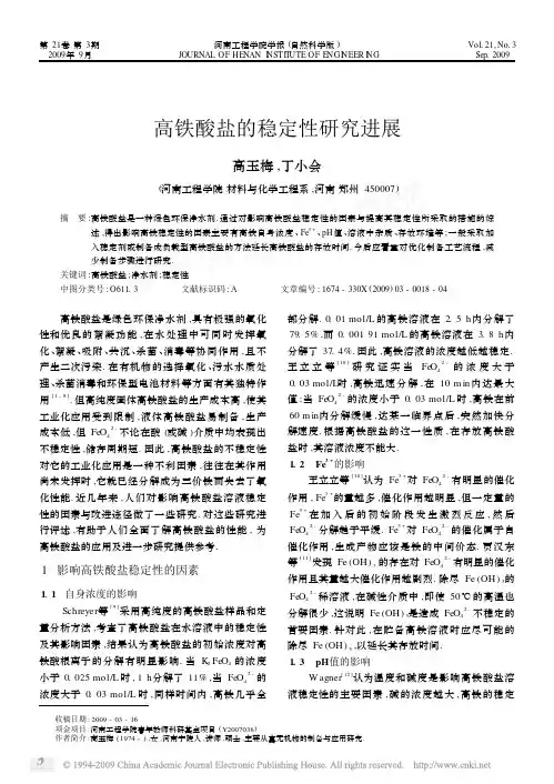 高铁酸盐的稳定性研究进展