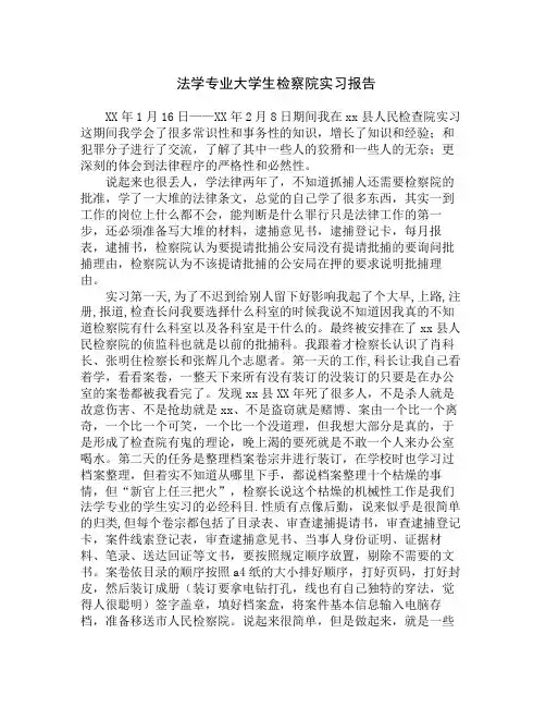 法学专业大学生检察院实习报告