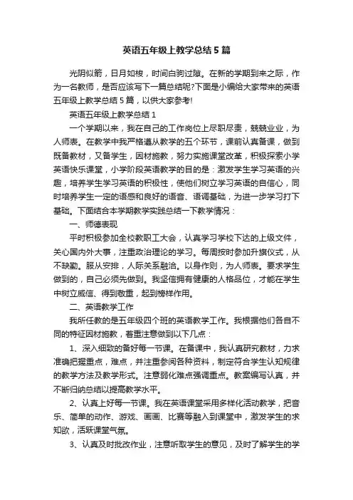 英语五年级上教学总结5篇