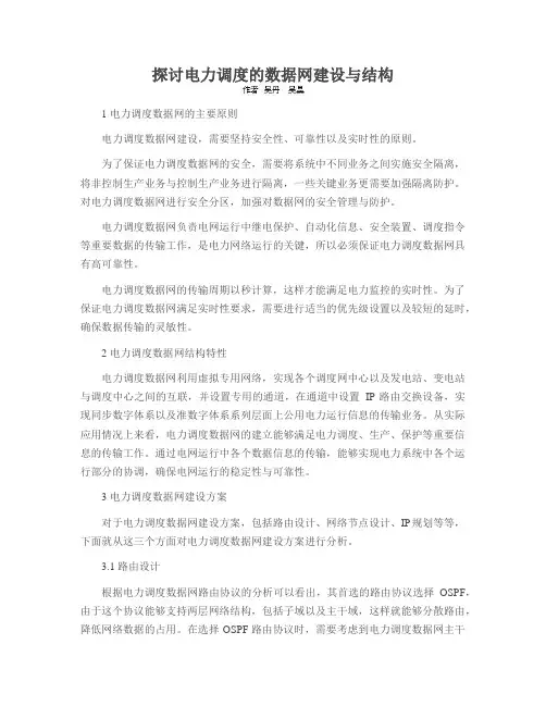 探讨电力调度的数据网建设与结构