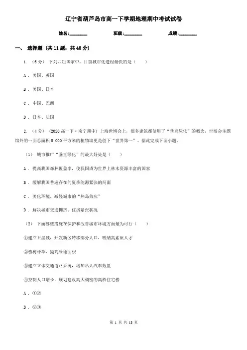 辽宁省葫芦岛市高一下学期地理期中考试试卷