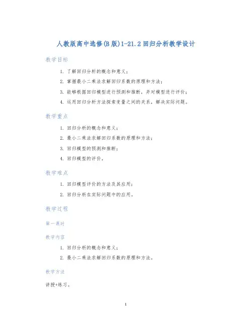 人教版高中选修(B版)1-21.2回归分析教学设计