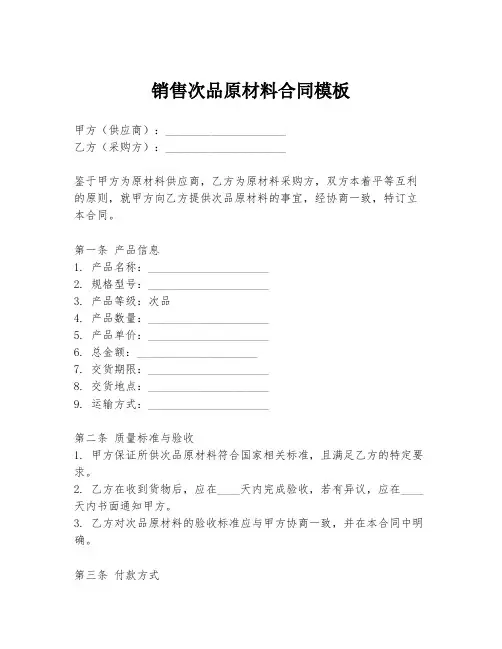 销售次品原材料合同模板