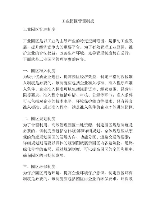 工业园区管理制度