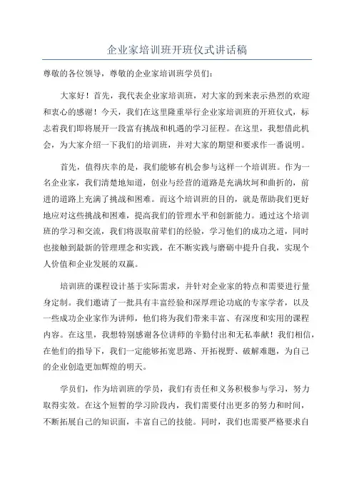 企业家培训班开班仪式讲话稿