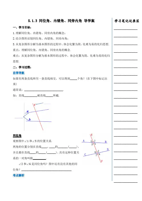 5-1-3 同位角、内错角、同旁内角(导学案)-2023-2024七年级数学下