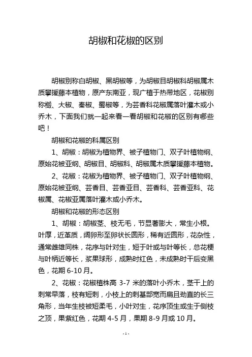 胡椒和花椒的区别
