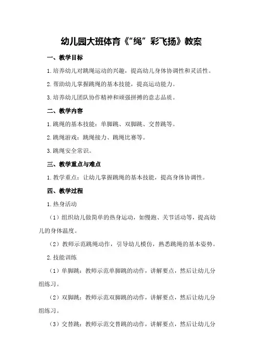 幼儿园大班体育《“绳”彩飞扬》教案