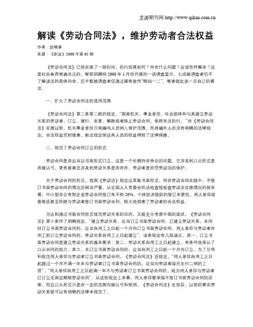 解读《劳动合同法》,维护劳动者合法权益