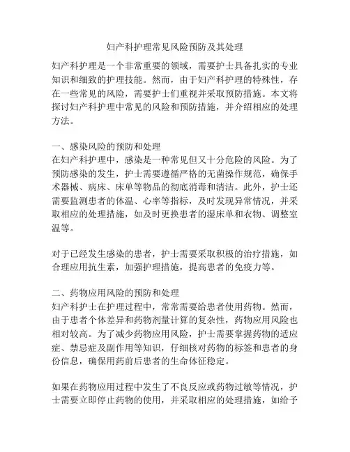 妇产科护理常见风险预防及其处理