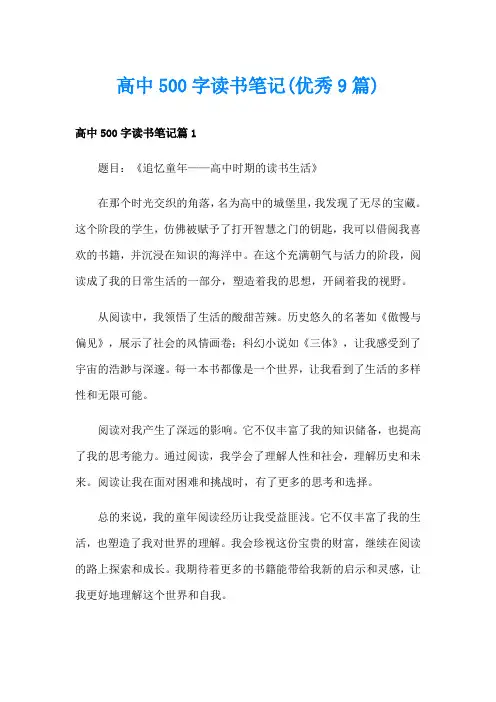 高中500字读书笔记(优秀9篇)